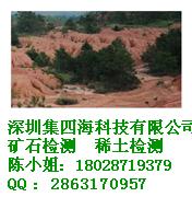 深圳市白泥化验稀土含量-瓷土化验白度厂家供应白泥化验稀土含量-瓷土化验白度公司