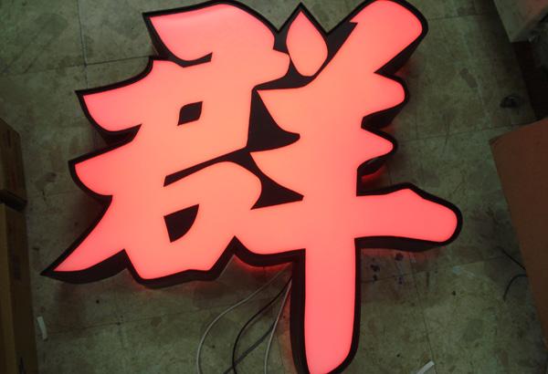 供應湖北十堰房地產(chǎn)標牌，十堰廣告裝飾公司