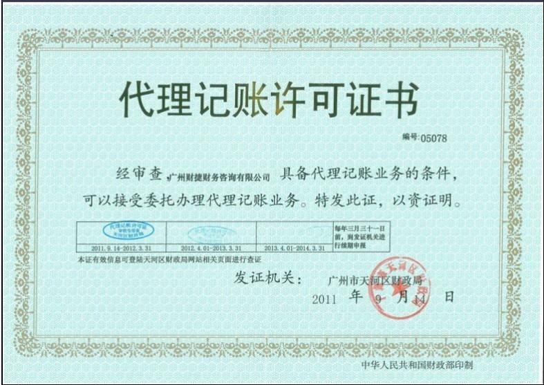 代理广州工商财税单位记帐报税149元图片