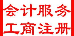 杭州余杭區(qū)專業(yè)注冊公司找曉明財務圖片