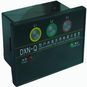 供應(yīng)戶內(nèi)電容式高壓帶電顯示裝置，DSN5-12Q/DXN-35Q