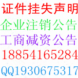 供应山东企业设立公告登报纸