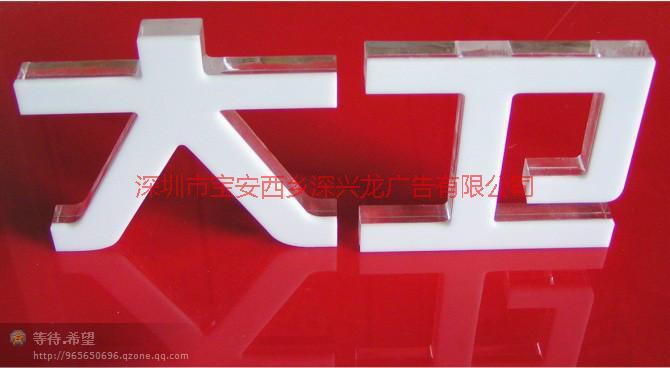 供應(yīng)在哪里訂購水晶字,深圳水晶字制作公司,深圳保安水晶字供應(yīng)商
