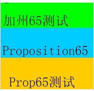 塑料袋加州65测试图片