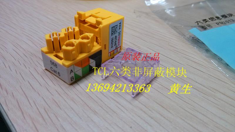 供應南京TCL六類非*模塊