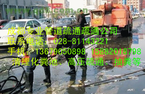 供應(yīng)成都清理化糞池，清掏隔油池，高壓疏通油膩管道