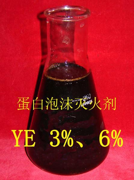 供應(yīng)環(huán)保型YE蛋白消防泡沫液