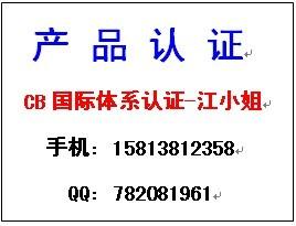 榨汁机做CB认证，搅拌机做CB国际认证-江小姐15813812358