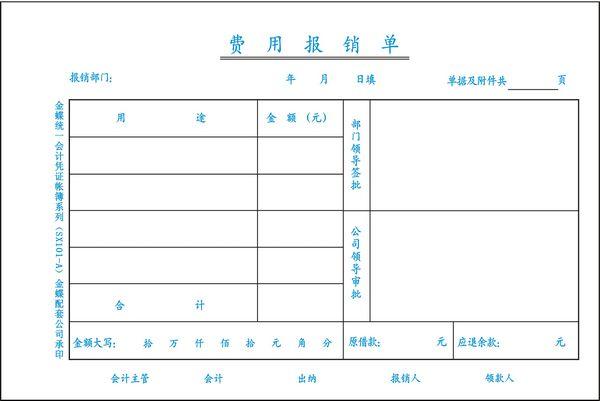 供应金蝶配套用品金蝶套打纸费用报销单