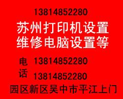 苏州汽车南站电脑维修吴中区迎春路上门维修电脑南园南路上门重装系统图片