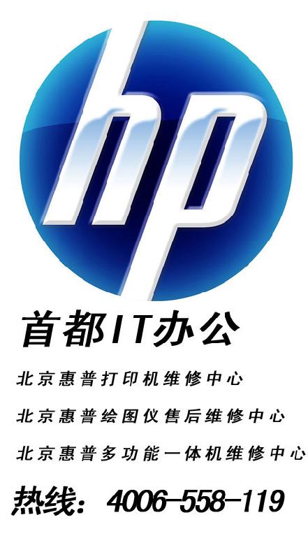 北京hp金牌服务打印机绘图仪维修图片