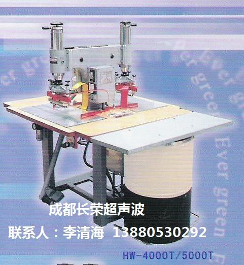 供應(yīng)成都長(zhǎng)榮超音波高周波塑料熔接機(jī)，長(zhǎng)榮超音波高周波系列塑料熔機(jī)