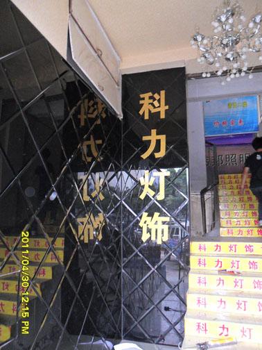供應(yīng)龍巖廣告公司科力燈飾水晶字