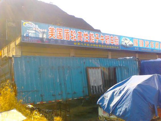 供應(yīng)龍巖盾輪輪胎廣告總代理