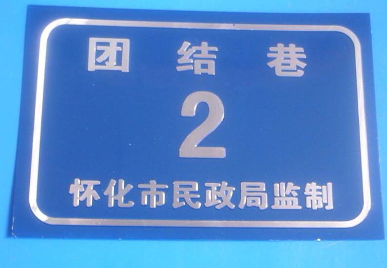 定制小區(qū)門牌圖片/定制小區(qū)門牌樣板圖 (4)