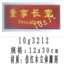 供應(yīng)精雕紅木科室牌