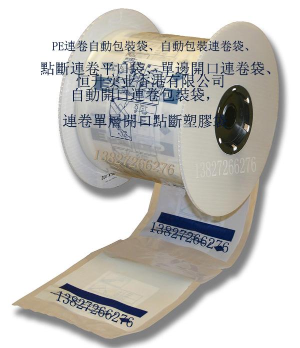 供應(yīng)預(yù)先開口連卷袋AUTOBAG