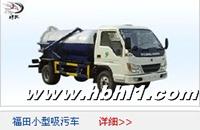 供應(yīng)小型吸污車經(jīng)濟適用任你選擇！