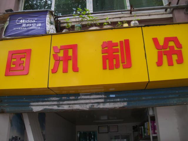 中央空調(diào)維修保養(yǎng)圖片/中央空調(diào)維修保養(yǎng)樣板圖 (3)