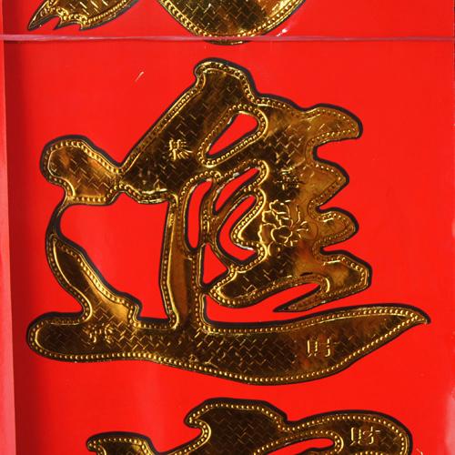 供應(yīng)對(duì)聯(lián)批發(fā)廠家