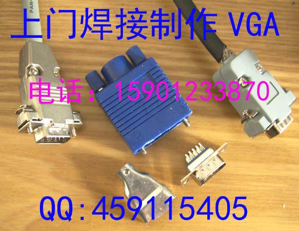 北京專業(yè)上門焊接VGA,DVI,BNC,AV等各種接頭