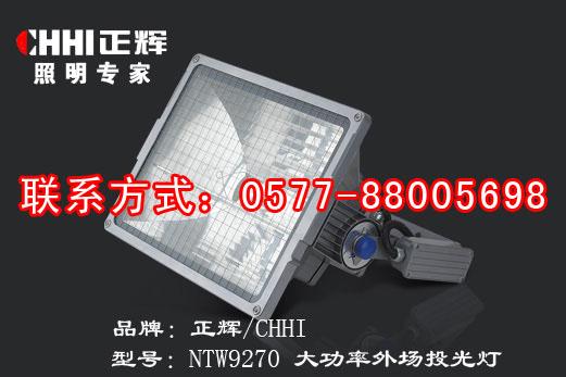 供应NTW9270大功率外场投光灯大功率泛光投光灯1000W