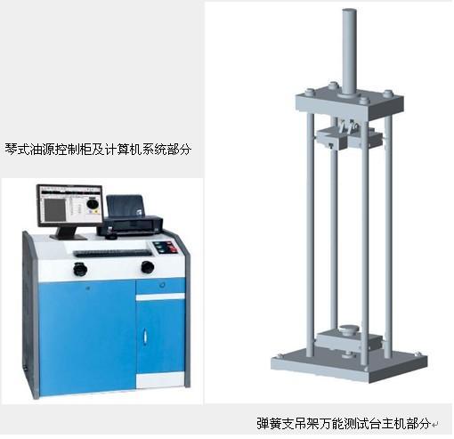 供应弹簧支吊架万能试验机技术参数60吨，100吨弹簧试验机万能测试台