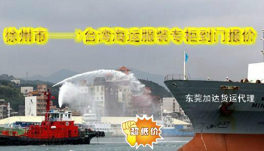供應(yīng)徐州到臺(tái)灣海運(yùn)服*專柜到門報(bào)價(jià)，*的臺(tái)灣貨代*--加達(dá)貨運(yùn)