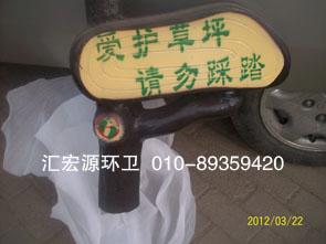 房山區(qū)豐臺(tái)區(qū)大興區(qū)草地牌提示牌圖片