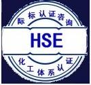 河南hse体系认证/hse管理/hse管理体系认证/南京hse安