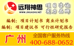 最新广州可行性研究报告及广东广州可研报告撰写代写，首选远翔神思广