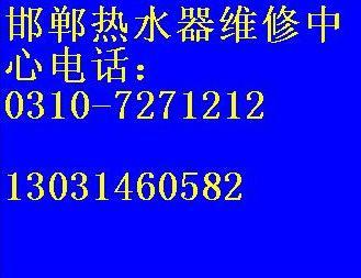 供应比德斯热水器售后维修0310-7271212比德斯热水器维修