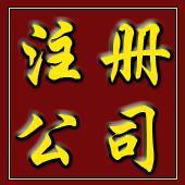 供应上海翻译公司注册/代办上海公司、代理注册上海公司、代办注册图片