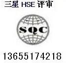 HSE认证专业机构QHSE泰图片