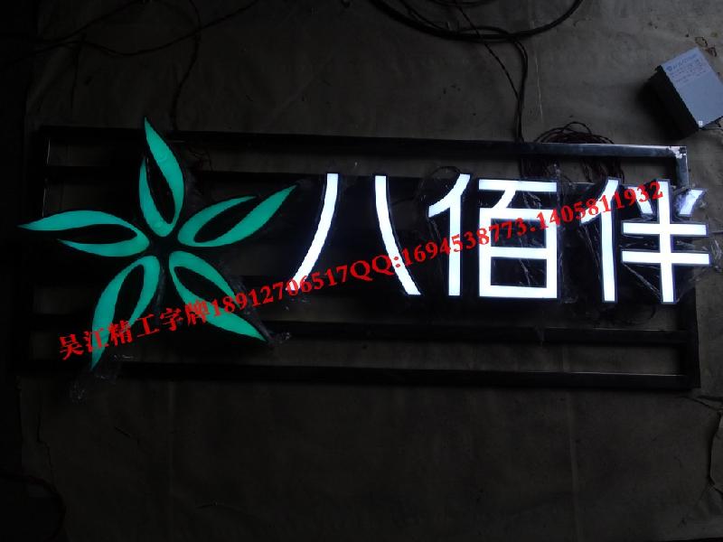 吸塑發(fā)光字圖片/吸塑發(fā)光字樣板圖 (2)