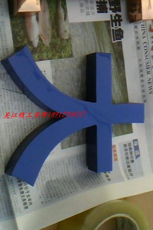 南京鋁字哪里有做的??？