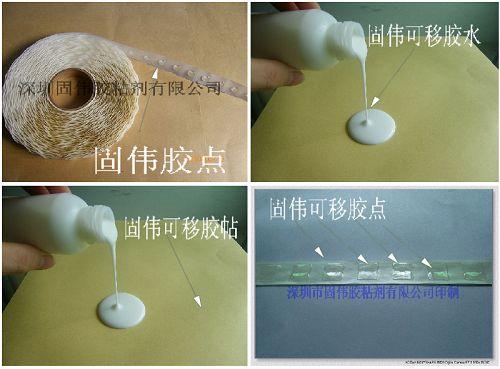 供应深圳固伟专业调配可移胶水—无痕胶图片