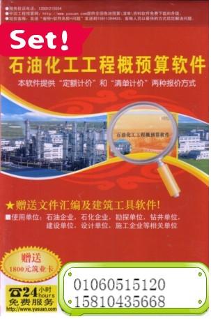 石化工程预算、石化工程概算软件、石化工程概算、石化概算软件