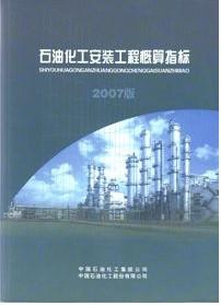 2007版石油化工安装工程概算指标