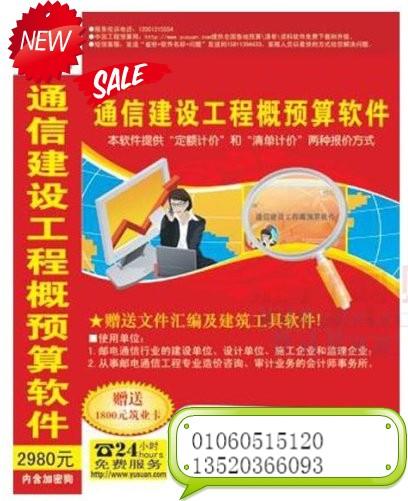 通信建设工程概算软件、通信建设工程概算、通信工程概算、通信建设概