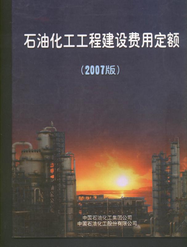 石油化工安装工程概算指标2007石油化工安装工程概算指标2007