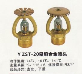 供應(yīng)消防噴頭YZSTZ易熔合金噴頭