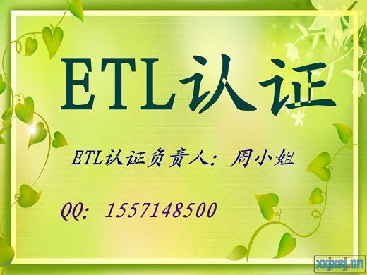 供应ETL认证包整改 ETL认证申请 ETL认证包通过