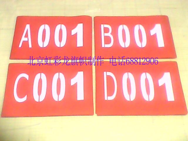 供應(yīng)接力賽號碼布小組賽號碼布