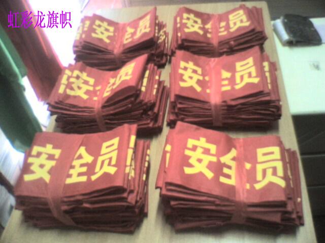 供應(yīng)袖章袖標(biāo) 紅色安全員袖標(biāo)
