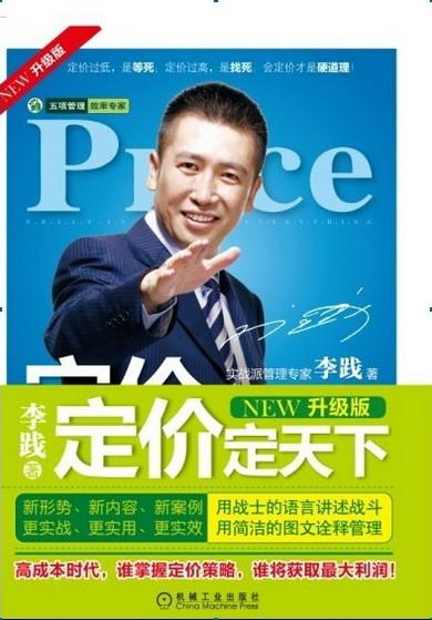 供應(yīng)原裝正版李踐定價定天下，李踐五項管理行動日志系列著作16種