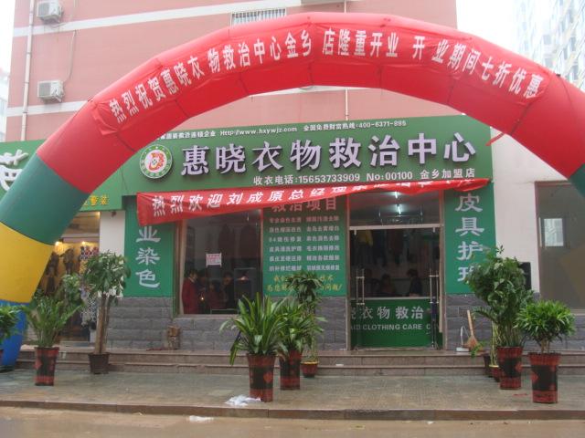 供應(yīng)染衣店加盟熱烈祝賀山東金鄉(xiāng)店開業(yè)