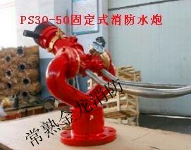 供應(yīng)PS30-50消防水炮