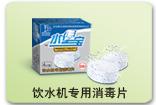 供應(yīng)飲水機(jī)*消毒片