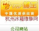 供應(yīng)浙江杭州余杭伊萊克斯維修電話 余杭臨平伊萊克斯冰箱維修電話